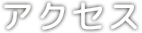 アクセス