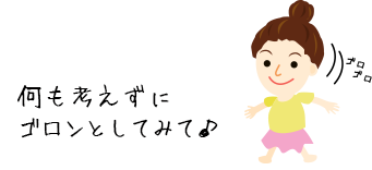 何も考えずにゴロンとしてみて