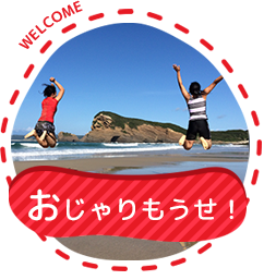 おじゃりもうせ!