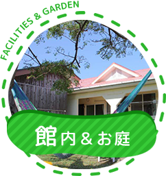 館内&お庭