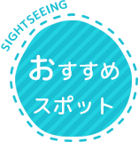 おすすめスポット