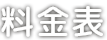 料金表