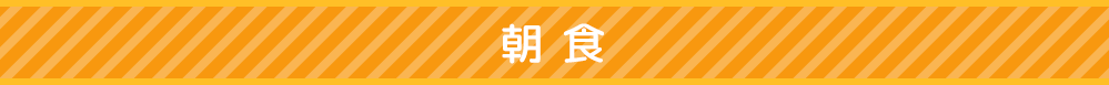 朝食